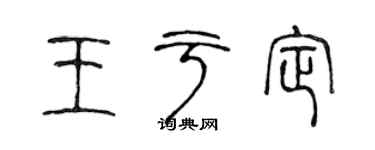 陈声远王于定篆书个性签名怎么写