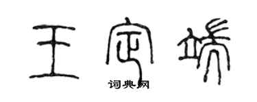 陈声远王定端篆书个性签名怎么写
