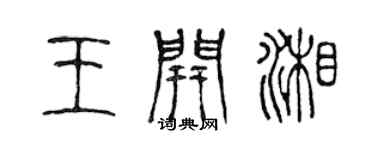 陈声远王开湘篆书个性签名怎么写