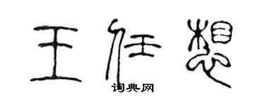 陈声远王任想篆书个性签名怎么写