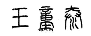 曾庆福王童泰篆书个性签名怎么写