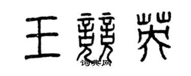 曾庆福王竞英篆书个性签名怎么写