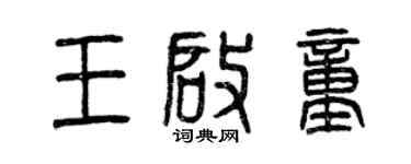 曾庆福王启童篆书个性签名怎么写