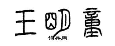 曾庆福王明童篆书个性签名怎么写