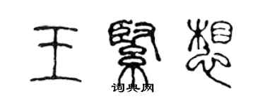 陈声远王紧想篆书个性签名怎么写