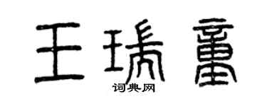 曾庆福王瑞童篆书个性签名怎么写