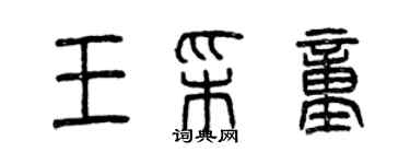曾庆福王彩童篆书个性签名怎么写