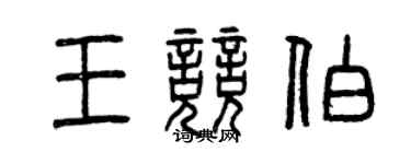 曾庆福王竞伯篆书个性签名怎么写