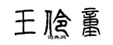 曾庆福王伶童篆书个性签名怎么写