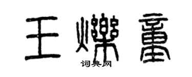 曾庆福王烁童篆书个性签名怎么写
