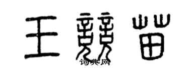 曾庆福王竞苗篆书个性签名怎么写