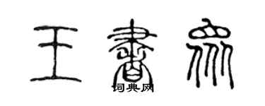 陈声远王书众篆书个性签名怎么写