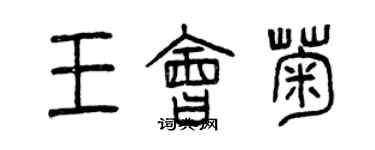 曾庆福王会菊篆书个性签名怎么写