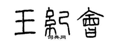 曾庆福王纪会篆书个性签名怎么写