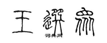 陈声远王选众篆书个性签名怎么写