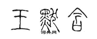 陈声远王默含篆书个性签名怎么写