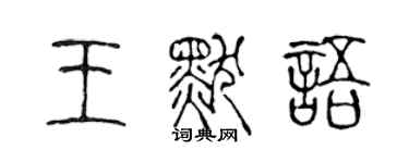 陈声远王默语篆书个性签名怎么写