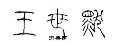 陈声远王世默篆书个性签名怎么写