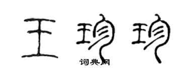 陈声远王珍珍篆书个性签名怎么写