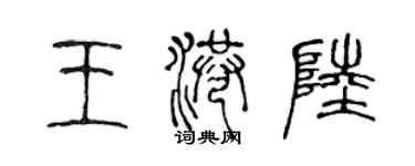 陈声远王港陆篆书个性签名怎么写