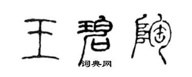 陈声远王碧陶篆书个性签名怎么写