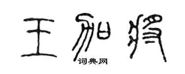 陈声远王加将篆书个性签名怎么写