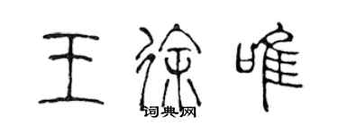 陈声远王徐唯篆书个性签名怎么写