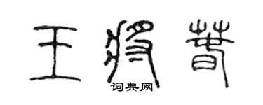 陈声远王将春篆书个性签名怎么写
