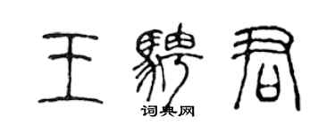 陈声远王骋君篆书个性签名怎么写