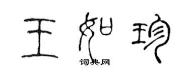 陈声远王如珍篆书个性签名怎么写