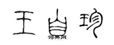 陈声远王自珍篆书个性签名怎么写