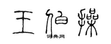 陈声远王伯操篆书个性签名怎么写
