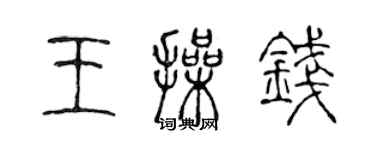 陈声远王操钱篆书个性签名怎么写