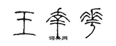陈声远王幸花篆书个性签名怎么写