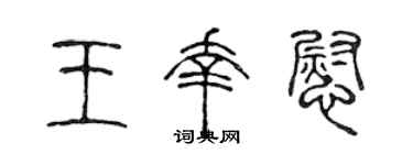 陈声远王幸慰篆书个性签名怎么写