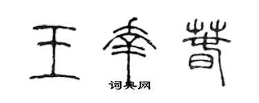 陈声远王幸春篆书个性签名怎么写