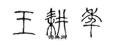 陈声远王耕年篆书个性签名怎么写