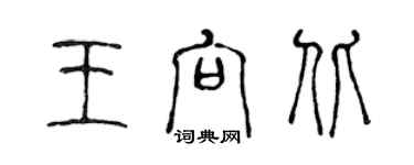 陈声远王向北篆书个性签名怎么写