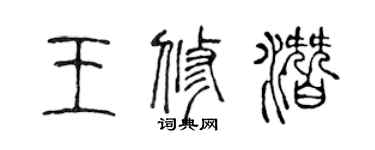 陈声远王修潜篆书个性签名怎么写
