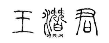 陈声远王潜君篆书个性签名怎么写