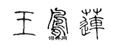 陈声远王凤莲篆书个性签名怎么写