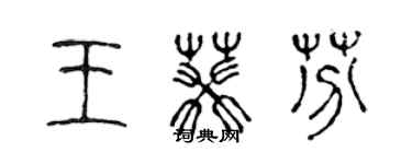 陈声远王葵芬篆书个性签名怎么写