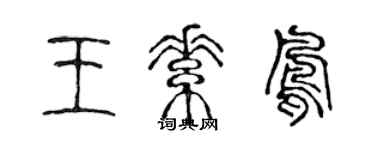 陈声远王素凤篆书个性签名怎么写