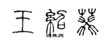 陈声远王绍葵篆书个性签名怎么写