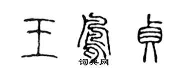 陈声远王凤贞篆书个性签名怎么写