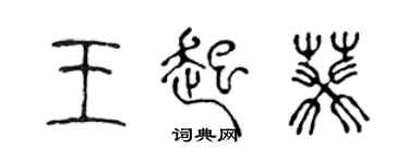 陈声远王起葵篆书个性签名怎么写