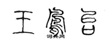 陈声远王凤台篆书个性签名怎么写
