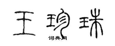 陈声远王珍珠篆书个性签名怎么写