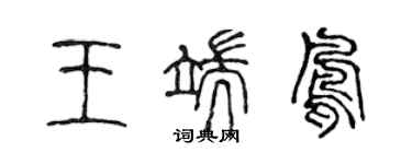 陈声远王端凤篆书个性签名怎么写