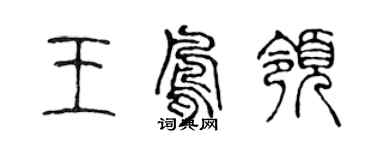 陈声远王凤领篆书个性签名怎么写